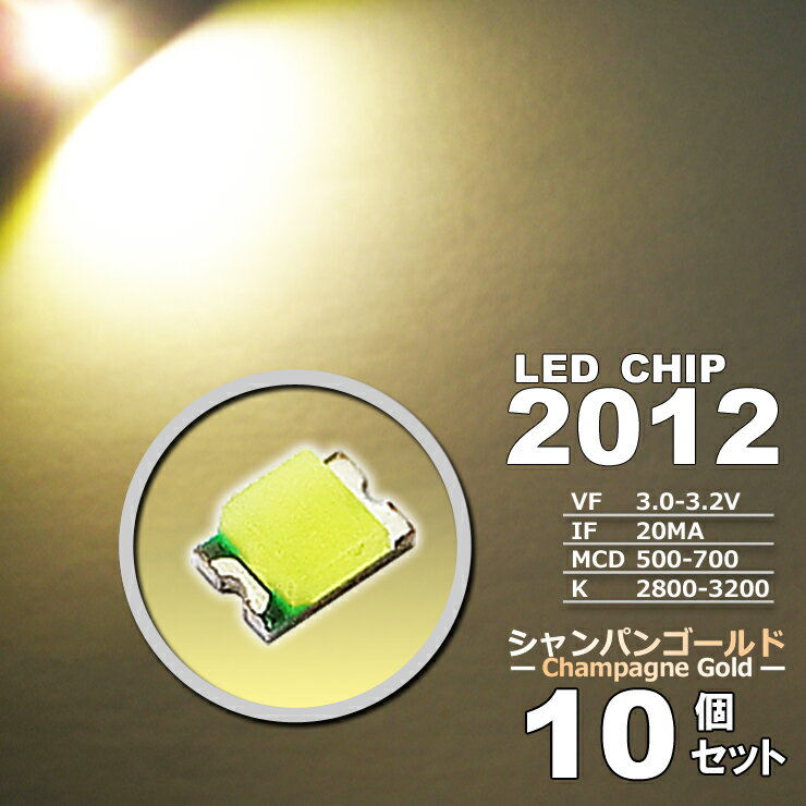 LEDチップ （ 2012 Type ） シャンパンゴールド （ 10個set ） エアコン 打替え　エアコンパネル　メーター　スイッチ　明るい 高輝度 アクセサリー　ドレスアップ　電球色