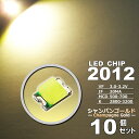 LEDチップ ( 2012 Type ) シャンパンゴールド ( 10個set ) エアコン 打替え エアコンパネル メーター スイッチ 明るい 高輝度 アクセサリー ドレスアップ 電球色