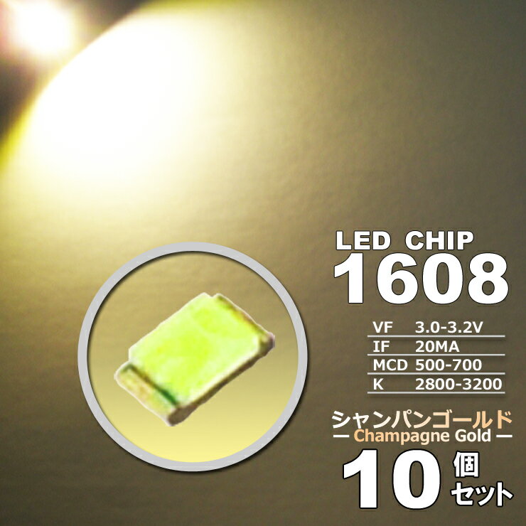 LEDチップ （ 1608 Type ） シャンパン