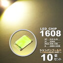 LEDチップ ( 1608 Type ) シャンパンゴールド ( 10個set ) エアコン 打替え エアコンパネル メーター スイッチ 明るい 高輝度 アクセ...