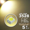 LEDチップ （ 3528 Type ） シャンパン