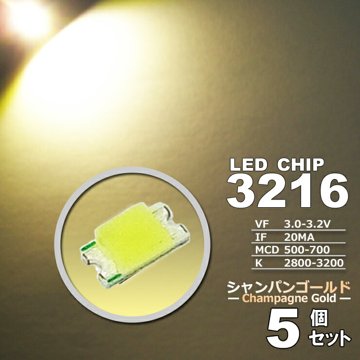 LEDチップ （ 3216 Type ） シャンパン