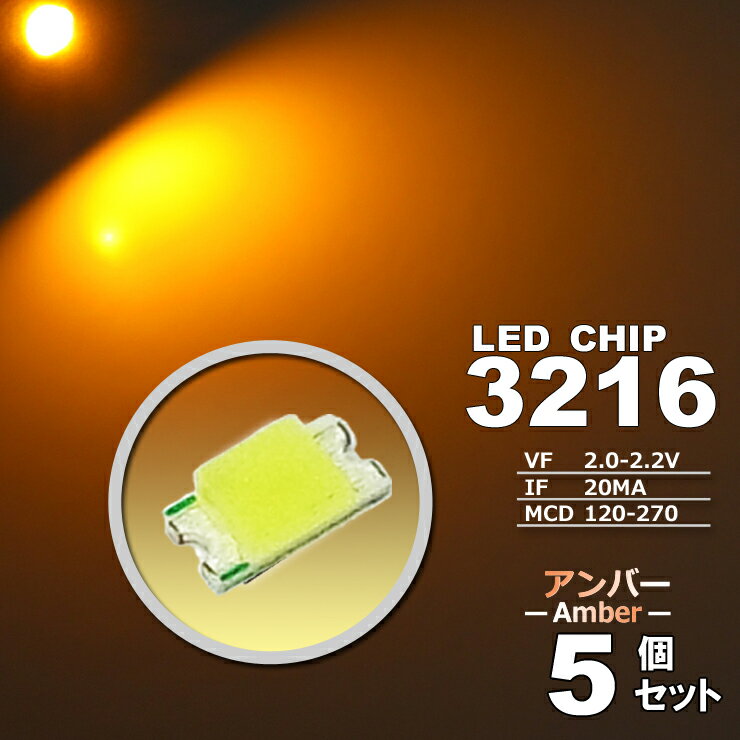 &nbsp; &nbsp; &nbsp; &nbsp; &nbsp; &nbsp; &nbsp; &nbsp; &nbsp; &nbsp; &nbsp; &nbsp; &nbsp; &nbsp; &nbsp; 　　検索用ワード 3528　サイズ,高輝度,明るい,激光,爆光,打ち替え,打ち替え　led,3528　led,smd　led,エアコンパネル,メーター,スイッチ,エアコンパネル　led,ヘッド,カット,アルミ,新型,LED,超広角,高輝度,T10,T10,t10,t10,5w,5W,5.0W,5．0w,led,t10　ポジション,t10　led,t10　ナンバー,t10　ライセンス,t10　スモール,LED,led,バルブ,3528　smd　led,3528　chip,ホワイト,アイスブルー,ブルー,グリーン,ピンク,レッド,シャンパンゴールド,アンバー,ナチュラルホワイト,ウオームホワイト,電球色,暖白,red　led,green led,blue led,ice blue led,pink led,クールホワイト　led,50個セット,10個セット,5個セット,スイッチ　led,メーター　led,エアコン　led,メーター　グリーン　led,バーナー,アクセサリー,ポジション,バック,バックランプ,用,系,レビュー,リア,フロント,ウィンカー,ウインカー,ウインカーランプ,ポジションランプ,車幅灯,スモール,ライセンス灯,ナンバー灯,ルーム,イルミネーション,ホワイト,白,青,ブルー,クールホワイト,cool,LEDライト,発光,適合,交換,車,自動車,配線,取り付け,取付け,カンタン,簡単,カー用品,バイク用品,外装パーツ,内装,内装パーツ,インテリア,ドレスアップ,車内,期間限定,価格特価,適合車種,汎用タイプ,おすすめ,オススメ,クチコミ,セール,SALE,％OFF,激安,評判,評価,格安,アウトレット,半額,12V,dc12v,送料無料,楽天市場,楽天,販売,通販,ランキング,SMD,LED,HighpowerSMD,valve, position lamps, illumination, interior light, white, blue, LED light, exchange, car, automobile, mounting, car supplies, bike supplies, exterior parts, dress up, SMD, car, recommended, SALE,% OFF, discount, cheap, outlet, half price, 12V, Rakuten Ichiba, Rakuten, sales, mail order, ranking　製品仕様 　LEDチップタイプ 　　　3216 Type 　カラー 　　　アンバー 　サイズ 　　　3.2mm × 1.6mm × 0.7mm 　IF 　　　20mA 　VF 　　　2.0-2.2V 　MCD 　　　120-270 　数量 　　　5個set 　　■　商品説明　■ 　　　＜＜　LEDチップ （ 3216 Type ） アンバー（オレンジ） （ 5個set ）　エアコン・メーターなどの打替えに！　＞＞ 　　　3216サイズのLEDチップです。 　　　（ ホワイト /アイスブルー /ブルー /グリーン /ピンク /レッド /シャンパンゴールド /アンバー ） 8色取扱いがございます。 　　　こちらは、アンバー の商品です。 　　　掲載画像施工例には、当商品サイズ以外を使用した施工例も掲載されております。 　　　お取付予定部のLED形状・サイズなどを予めご確認ください。 　　　他サイズも販売をしております、他サイズの同色をお買い求めの場合でもサイズごとに多少色の違いがある事もございます。 　　　LEDチップは熱に弱いため半田付けの作業は手早く行って下さい。 　　　温度調整機能付の半田ごての使用をお勧め致します。 　発光カラー 　　：　アンバー（オレンジ） 　　　※　他のカラーは、別に出品しております。 　　　※　5個set /10個set /50個set の数量別でも別に出品しております。 　　■　注意事項　■ 　　※　極性（ プラス /マイナス ）がございますので、極性を逆にお取付されますと点灯いたしません。 　　※　この商品はポン付けできません。　加工前提の商品です。 　　※　取付け後、一部車種において消費電力の少なさから警告灯が出る場合があります。 　　※　不適当、または不充分な保守取り扱いによる場合は、保証対象外となります。 　　※　脱着に係る工賃、車輌の代替部品等費用のご負担は、いかなる場合においても保証できませんのでご了承ください。 　　　　お取付けは自己責任にてお願いいたします。 　　※　LEDチップは熱に弱い為、長時間ハンダで温めたり、高温なハンダごての使用は、LED破損の原因となりますのでご注意ください。 　　※　掲載しております画像の色味は、閲覧いただくパソコンやスマートフォンの環境等により、若干異なる場合がございます。 　　　　また、カバー等の影響にて色味も多少異なることがございます。　予めご了承くださいますようお願い申し上げます。 　　※　お取付けのサポート等は、行っておりません。