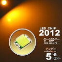 LEDチップ ( 2012 Type ) アンバー(オレンジ) ( 5個set ) エアコン 打替え エアコンパネル メーター スイッチ 明るい 高輝度 アクセ...