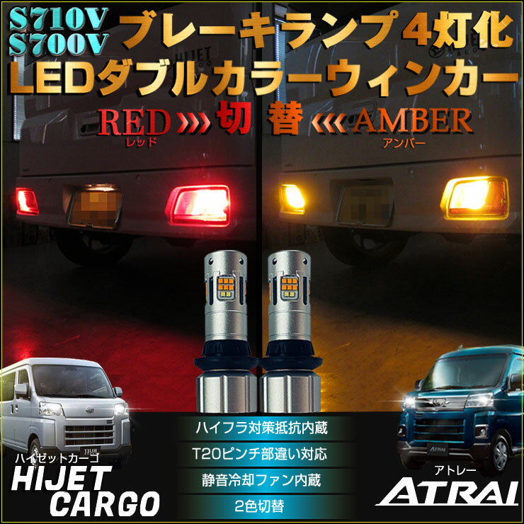 ハイゼットカーゴ アトレー LED ダブルカラー ウインカー S700V S710V ブレーキランプ 4灯化 レッド アンバー ハイフラ対策抵抗内蔵 キャンセラー内蔵 ツインカラー ブレーキランプ HIJET CARGO ATRAI