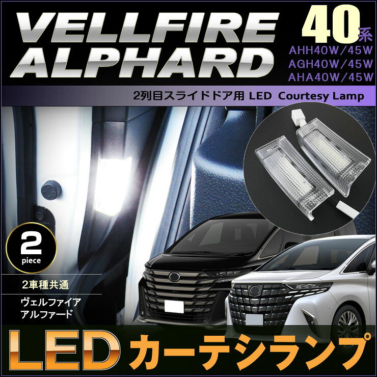 アルファード ヴェルファイア 40系 LED スライドドア カーテシランプ AHH40W AHH45W AGH40W AGH45W AHA40W AHA45W ALPHARD VELLFIRE あるふぁーど ヴぇるふぁいあ vellfire alphard ドアライト 白
