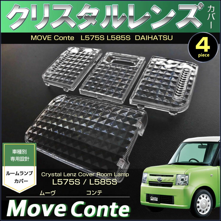 ムーヴコンテ ムーヴコンテカスタム ルームランプ用 クリスタルレンズカバー L575S L585S conte moveconte こんて