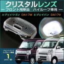 エブリイバン エブリイワゴン ルームランプ用 フロントランプ クリスタル レンズ カバー EVERY DA17V DA17W DA64V DA64W ジョイン ...