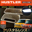 ハスラー クリスタルレンズカバー ルームランプ用 MR52S MR92S フレアクロスオーバー HUSTLER はすらー ルームランプカバー