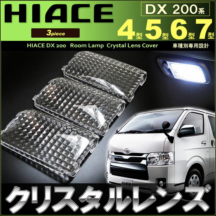 ハイエースDX 200系 4型 5型 6型 7型 クリスタルレンズ （ 3ピース ）カバー ルームランプカバー セット 室内灯 hiace DX 200 room ドレスアップ ルームランプ カバー