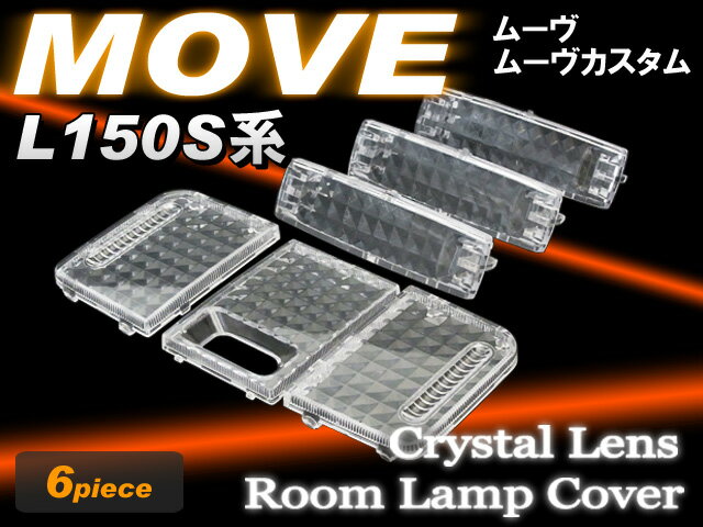 ムーヴ/ムーヴカスタム　L150S/L160S　専用クリスタルレンズ （6ピース）　ムーブ