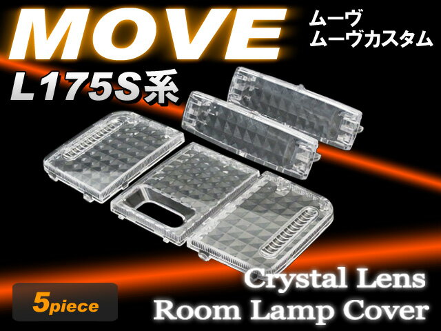 ムーヴ/ムーヴカスタム　L175S/L185S　専用クリスタルレンズ （5ピース）　セット　室内灯　la175　room　crystal　lens　インテリア　取付け　ドレスアップ　カバー　ムーブ　LED　move　custom　カンタン　クリスタル　レンズ