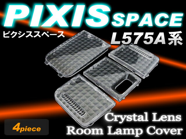 ピクシススペース　L575A　専用クリスタルレンズ （4ピース）カバー　セット　室内灯　pixis　room　crystal　lens　インテリア　取付..