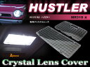 ハスラー　HUSTLER　MR31S系　クリスタルレンズカバー （2ピース）　ルームランプ用カバー　室内灯　room　crystla　lens　パーツ　アクセサリー　ルーム　取付け　カンタン　セール　ドレスアップ