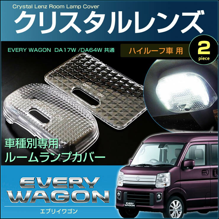 エブリイワゴン DA17W /DA64W系 共用 クリスタルレンズカバー （ ハイルーフ車用 ） 2ピース エブリィワゴン セット everywagon ルームランプ カバー 取付け カンタン ドレスアップ