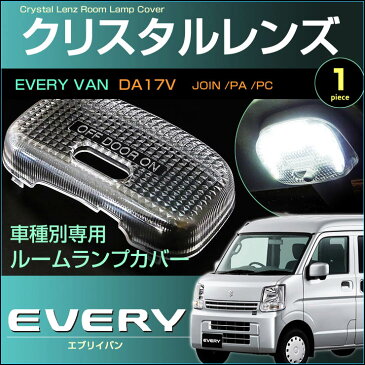 エブリイバン　DA17V系　クリスタルレンズカバー　（ ハイルーフ車用 ）　1ピース　ジョイン　PA　PC　everyvan　室内灯　ルームランプ　カバー　suzuki　スズキ　room　インテリア　ドレスアップ　アクセサリー　SMD