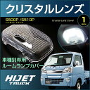 ハイゼット トラック S500P S510P クリスタルレンズカバー （ 1ピース ） hijet truck 室内灯 ルームランプ カバー daihatsu ダイハツ room インテリア ドレスアップ アクセサリー