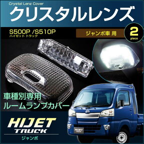 ハイゼット トラックジャンボ　（ ジャンボ ）　クリスタルレンズカバー　（ 2ピース ）　S500P S510P　hijet truck　室内灯　ルームランプ　カバー　daihatsu　ダイハツ　room　インテリア　ドレスアップ　アクセサリー