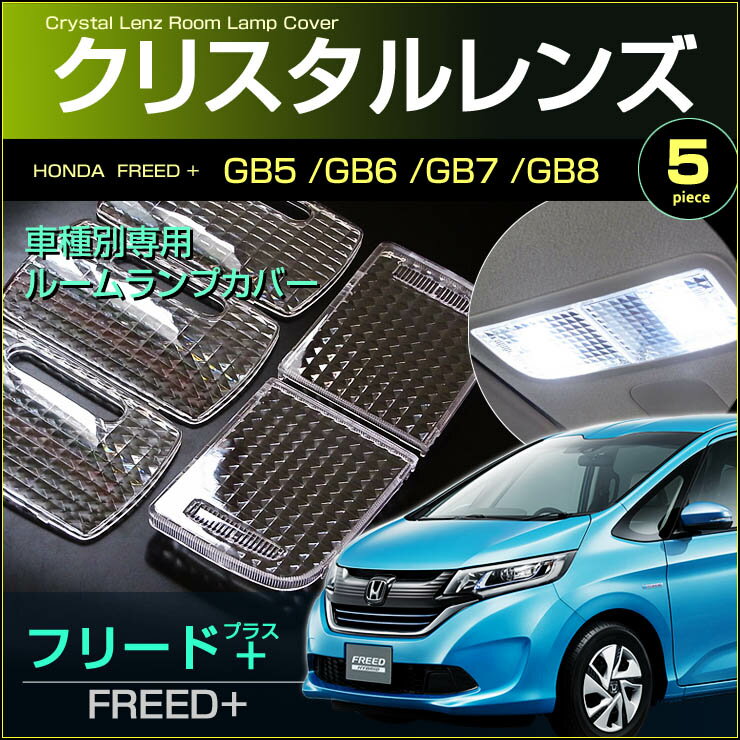 フリードプラス クリスタルレンズカバー （ 5ピース ） GB5 GB6 GB7 GB8 freed 室内灯 ルームランプ カバー honda ホンダ パーツ room インテリア ドレスアップ アクセサリー