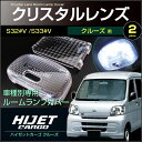 ハイゼット カーゴ （ クルーズ / クルーズターボ ） クリスタルレンズカバー S32 V S33 V系 （ 2ピース ） hijet cargo 室内灯 ルームランプ カバー daihatsu ダイハツ room インテリア ドレスアップ アクセサリー