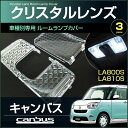 ムーヴ キャンバス クリスタルレンズカバー LA800S LA810S系 ( 3ピース ) move canbus キャンバス 室内灯 ルームランプ カバー daihatsu ダイハツ room インテリア ドレスアップ アクセサリー