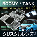 ルーミー タンク トール ジャスティ クリスタルレンズカバー ( 4ピース ) M900A M910A ジャストフィット ルームランプカバー 室内灯 取付け カ...