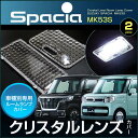 スペーシア / スペーシアカスタム MK53S系 クリスタルレンズカバー 2ピース spacia ルームランプ カバー 取付け カンタン ドレスアップ