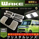 ウェイク WAKE 純正LEDルームランプ車用 クリスタルレンズカバー (6ピース) LA700S/LA710S LEDルームランプ（後期型）平成28年05月〜 ウエイク ピクシスメガ ルームランプカバー 室内灯 ランプ LED ドレスアップ アクセサリー daihatsu wake room