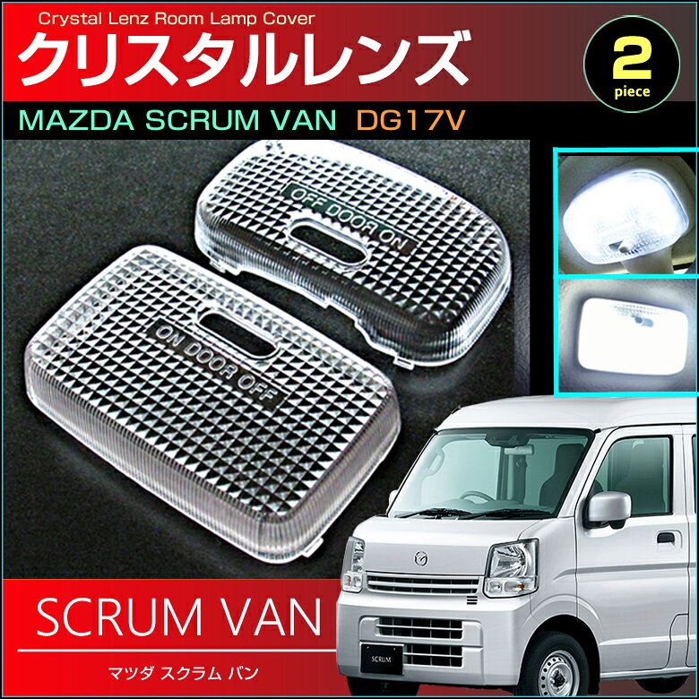 スクラムバン　DG17V系　クリスタルレンズカバー　フロント リア 2個セット（ ハイルーフ車用 ） scrum van　室内灯　ルームランプ　カバー　mazda　マツダ　room　インテリア　ドレスアップ　アクセサリー　SMD