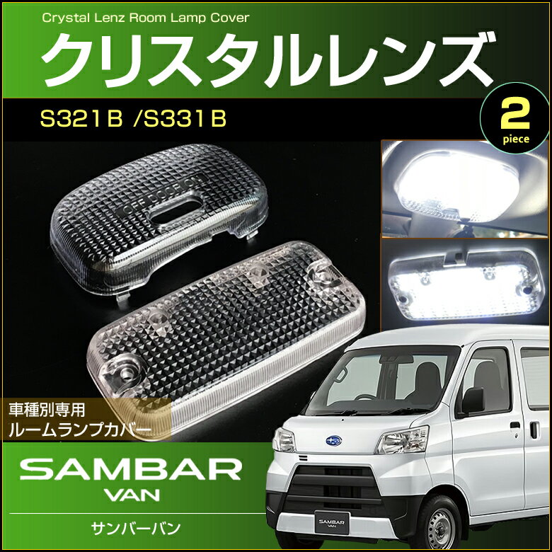 サンバーバン クリスタルレンズカバー (2個セット) S321B S331B hijet cargo 室内灯 ルームランプ カバー subaru スバル room インテリア ドレスアップ アクセサリー