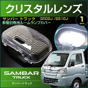 サンバー トラック S500J S510J クリスタルレンズカバー （ 1ピース ） sambar truck 室内灯 ルームランプ カバー subaru スバル room インテリア ドレスアップ アクセサリー