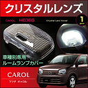 キャロル HB36S クリスタルレンズカバー ( 1ピース ) carol 室内灯 ルームランプ カバー mazda マツダ room インテリア ドレスアップ アクセサリー SMD