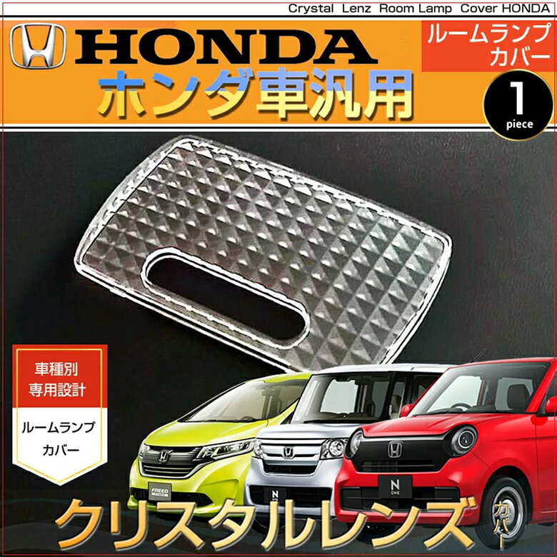 ホンダ車汎用 ルームランプ用 クリスタルレンズカバー 1ピース ルームランプカバー 室内灯 honda/ホンダ 透明 パーツ インテリア ROOM 内装