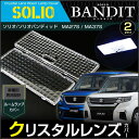 ソリオ / ソリオバンディット MA27S MA37S クリスタルレンズカバー 2ピース solio bandit ルームランプカバー スズキ 取付け カンタン ドレスアップ インテリア