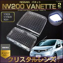 NV200 バネット ルームランプ用 クリスタルレンズ カバー VANETTE VM20 VNM20 M20 ばねっと NV200 VANETTE クリスタルレンズカバー 室内灯 ルームランプ カバー ニッサン room インテリア　ドレスアップ