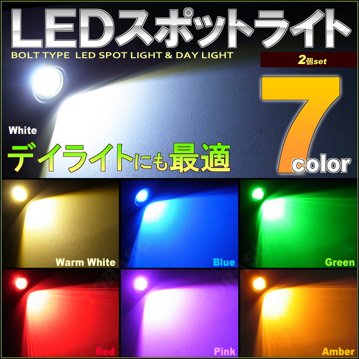 LEDスポットライト 7カラー（ 1.5w ）LEDデイライト　イーグルアイ　M6 ボルト固定タイプ （ 2個セット）ナンバー　汎用ライト　ランプ　ホワイト　白　SMD　バック　防水　取付　高輝度　bolt　DIY　グリーン　ピンク　レッド　ブルー　アンバー