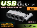 USB対応＋シガソケ対応 ▲ 電源分配ユニット　車内電源　USB　スマホ　Ipad　充電　可能　シガソケ　取付け　カンタン　便利