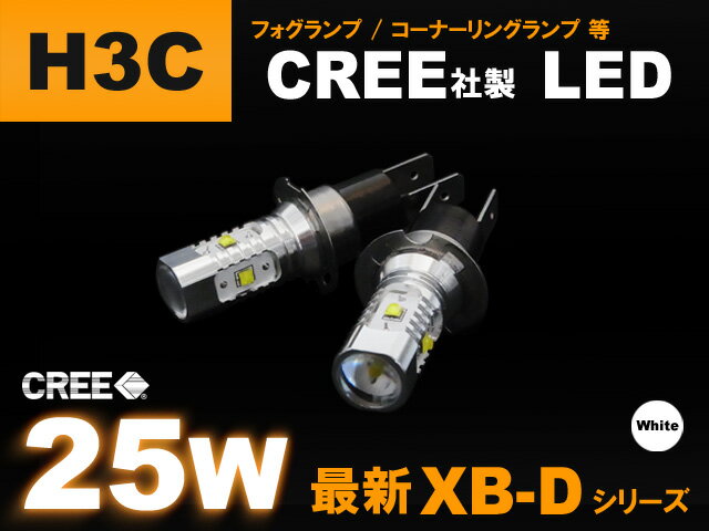 乐天商城 - CREE社製　XB-Dチップ採用　25w　▼ （ H3C ） フォグ用ハイパワーLED （2個set）　LED　フォグ　H3C　取付け　カンタン　白　ホワイト　コーナー