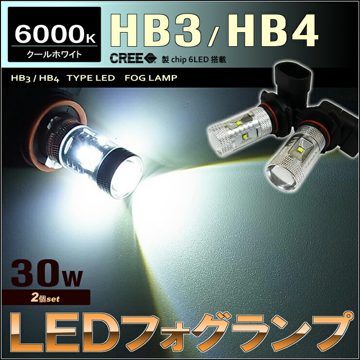 乐天商城 - LEDフォグランプ （ HB3 /HB4 ） クールホワイト （ 6000k ）CREE社製XB-Dチップ搭載　30w効率 （2個set）xbd　cree　LED　フォグ　hb3　hb4　取付け　カンタン　fog　プロジェクター　高輝度　白　パーツ　ホワイト　コーナー