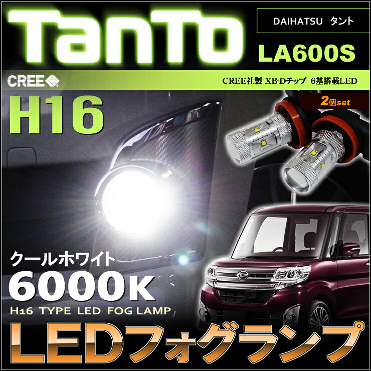 タントカスタム LA600S系 （ 前期型 ） LEDフォグランプ （ H16 ） クールホワイト （ 6000k ） tanto custom CREE社製XB-Dチップ搭載 30W LED （ 2個set ） 明るい 高輝度 ホワイト tanto LA600 fog フォグ コーナー 白 la600