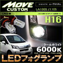 ムーヴカスタム LA100S/LA110S系 LEDフォグランプ （ H8/H16 共通 ） クールホワイト （ 6000k ） CREE社製XB-Dチップ搭載 30W LED （2個set） 明るい 高輝度 ホワイト 6000k fog white ムーブ フォグ コーナー 白 move custom