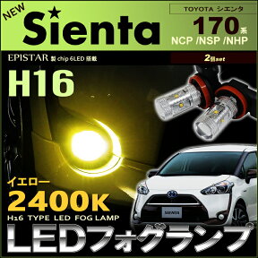 シエンタ　170系　LEDフォグランプ （ H16 ） ゴールドイエロー （ 2400k ） NCP/NSP/NHP　エピスタ製チップ搭載　30W LED （ 2個set ） 新型シエンタ　明るい 高輝度 黄色 sienta fog フォグ コーナー　yellow