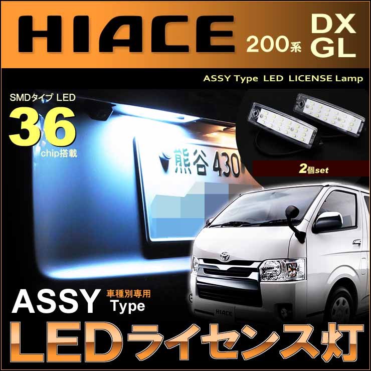 ハイエース　hiace　200系　LEDライセンス灯　ASSYタイプ　（ 2個set ）　DX　GL　assy　ナンバー灯　ホワイト　hiace　高輝度　lamp　インテリア　ドレスアップ　アクセサリー