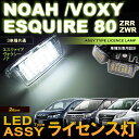 ノア/ヴォクシー/エスクァイア ZRR/ZWR 80系 ライセンスLED ASSYタイプ （ 2個set ） assy ナンバー灯 ホワイト noah voxy 高輝度 lamp ライセンスユニット ドレスアップ アクセサリー SMD