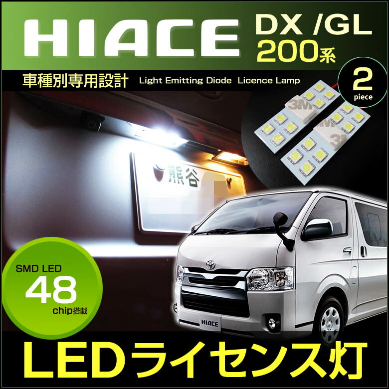 ハイエース　hiace　200系　LEDライセ