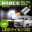 ֥ϥhiace200ϡLED饤 2set ˡDXGLʥСTRH /KDH /GDH1234쥸ۥ磻ȡhiace⵱١lampƥꥢɥ쥹åס꡼פ򸫤