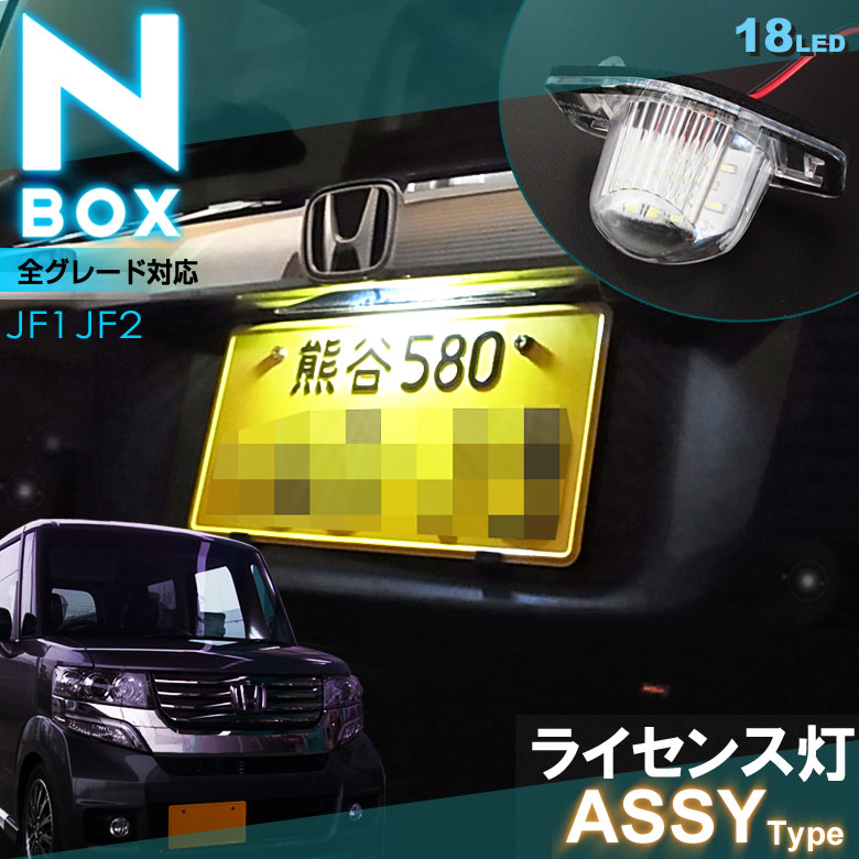 エヌボックス JF1 /JF2系 LEDライセンス灯 ASSYタイプ (1ピース) ナンバー灯 白 ランプ 高輝度 ライト SMD lamp LED N-BOX nbox ライセンスユニット