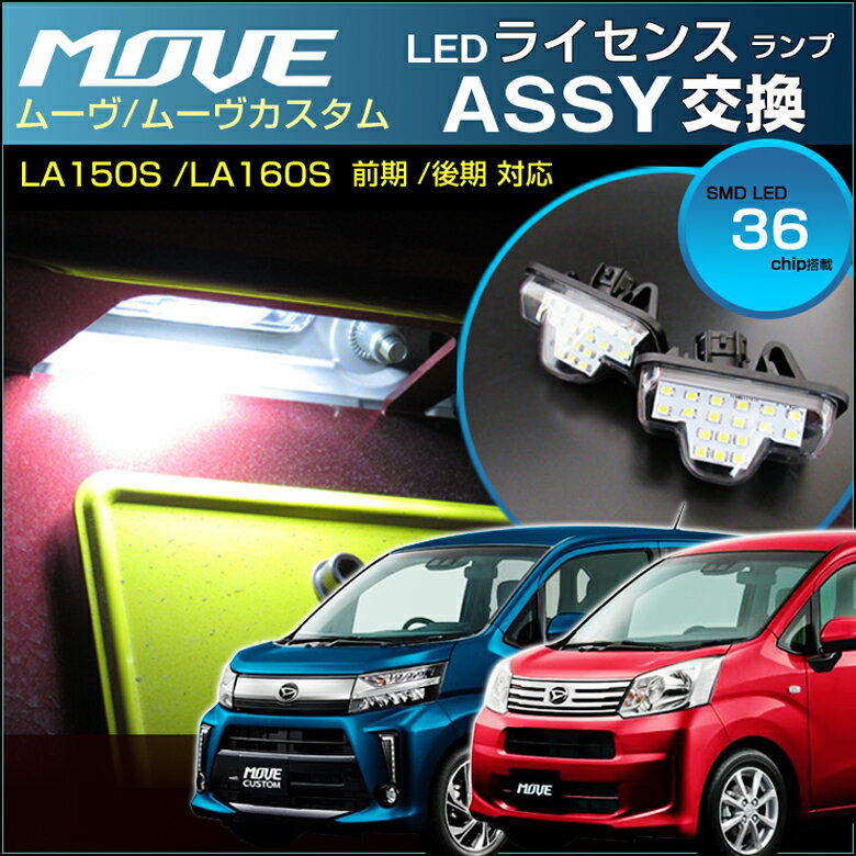 ムーヴ ムーヴカスタム LEDライセンス灯 （ ASSYタイプ ） LEDナンバー灯 LA150S LA160S系 （ 2個set ） ホワイト ライセンスユニット canbus led lamp daihatsu 専用設計 純正交換 高輝度 ライセンスランプ ドレスアップ アクセサリー SMD ムーブ