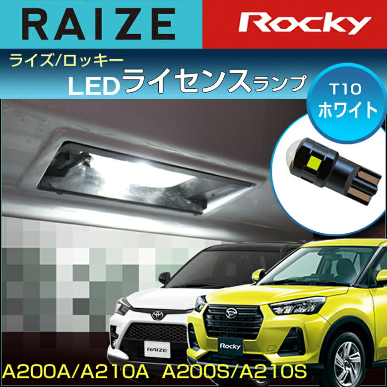 ライズ ロッキー LED ライセンス灯 ナンバー灯 T10 ホワイト A200 A210系 （ 1個 ） ライセンスユニット RAIZE Rocky led lamp toyota daihatsu 専用設計 純正交換 高輝度 ライセンスランプ ドレスアップ アクセサリー SMD