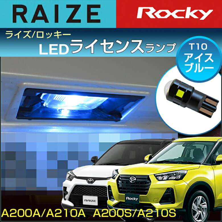 ライズ ロッキー LED ライセンス灯 ナンバー灯 T10 アイスブルー A200 A210系 （ 1個 ） ライセンスユニット RAIZE Rocky led lamp toyota daihatsu 専用設計 純正交換 高輝度 ライセンスランプ ドレスアップ アクセサリー SMD